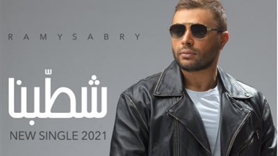 بعد أزمته مع عزيز الشافعي.. رامي صبري يستعد لطرح 