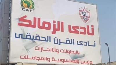 رئيس الزمالك لـ