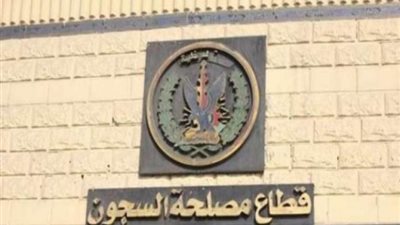 رئيس قطاع السجون: نرحب بوسائل الإعلام لنقل الحقيقة عن السجون