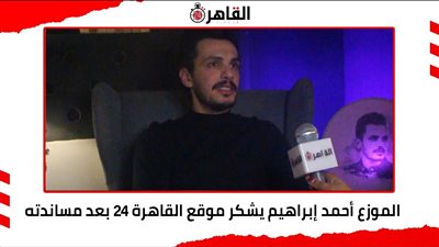 الموزع أحمد إبراهيم يشكر موقع القاهرة 24 بعد مساندته