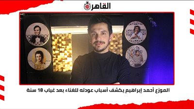الموزع أحمد إبراهيم يكشف أسباب عودته للغناء بعد غياب 18 سنة