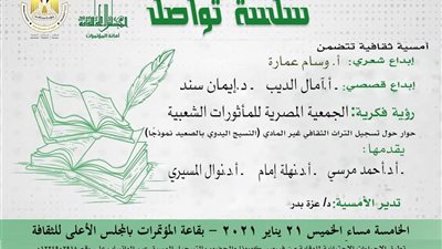 غدًا.. الأعلى للثقافة ينظم أمسية بعنوان 