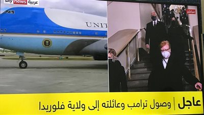 بايدن يستعد لحلف القسم رئيسا للولايات المتحدة وترامب يصل إلى فلوريدا ⁧