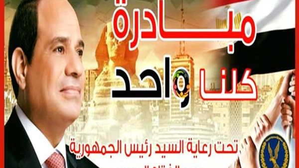 مبادرة كلنا واحد