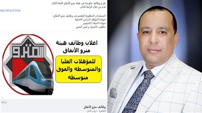متحدث مترو الأنفاق يكشف حقيقة إعلان مسابقة وظائف خالية بالخط الثالث