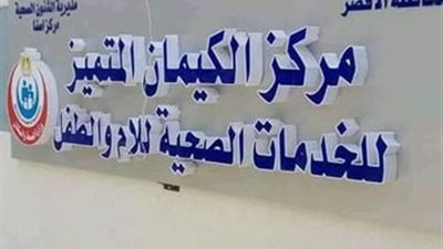 طلب إحاطة برلماني لوزيرة الصحة بشأن تعطل أجهزة الغسيل الكلوي بإسنا في الأقصر