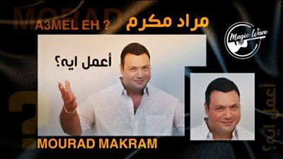 مراد مكرم يطرح ثاني أعماله الغنائية 