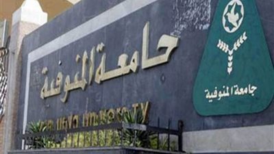 رئيس جامعة المنوفية: إنشاء الجامعة الأهلية الجديدة على مساحة 18 فدانًا بعد اتخاذ الإجراءات القانونية