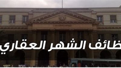 تعرف على وظائف الشهر العقاري 2021