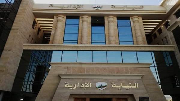 النيابة الإدارية