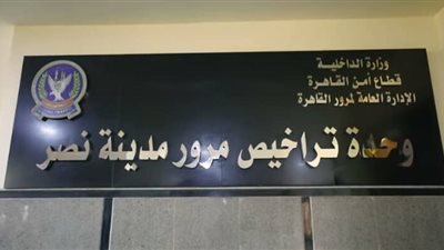 كيفية الاستعلام عن مخالفات مرور مدينة نصر أونلاين