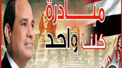 تزامنًا مع احتفالات عيد الشرطة.. انطلاق المرحلة السادسة عشرة من مبادرة 