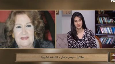 الفنانة ميمي جمال تكشف كواليس اعتزالها.. وتوضح حقيقة معاناتها من الوحدة