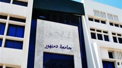 جامعة دمنهور: الامتحانات بالحضور  عقب إجازة نصف العام 