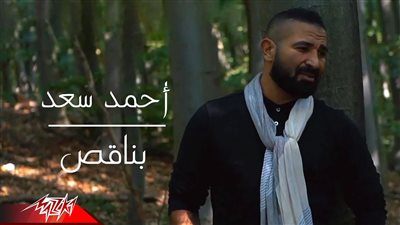 أحمد سعد يحتفل بتصدر كليب 