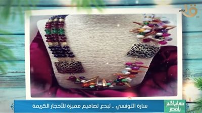 سارة التونسي تكشف كيف أبدعت في تصاميم للأحجار الكريمة (فيديو)