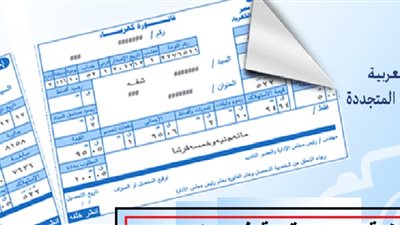 تعرف على طريقة تقسيط فاتورة الكهرباء