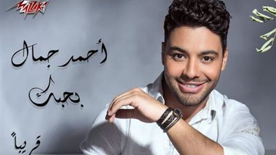 أحمد جمال يطرح البوستر الدعائي لأحدث أغانيه 
