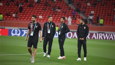 الأهلي في المونديال.. لاعبو الفريق يتفقدون ملعب أحمد بن علي قبل مباراة البايرن  