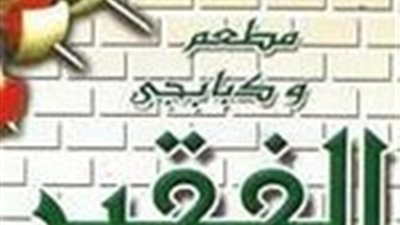 تفاصيل مقتل صاحب محلات الفقير للمشويات داخل مزرعته في الجيزة 