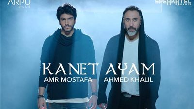 أحمد خليل وعمرو مصطفى يطلقان 