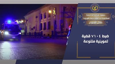 جهود أجهزة وزارة الداخلية على مستوى الجمهورية خلال أسبوع