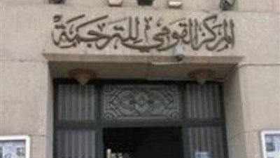 المركز القومي للترجمة يطلق دورة جديدة من جوائز رفاعة الطهطاوي 