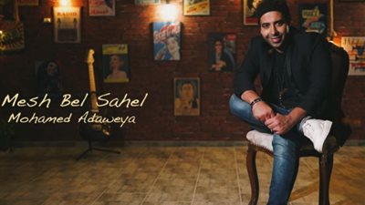 قريبًا.. محمد عدوية يطرح أغنية 