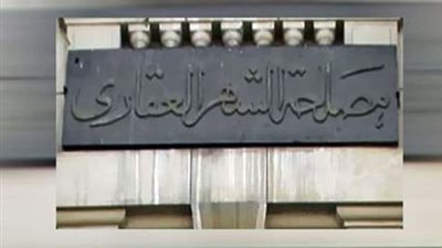 رئيس الشهر العقاري: 75% من العقارات خارج الإطار الرسمي للدولة