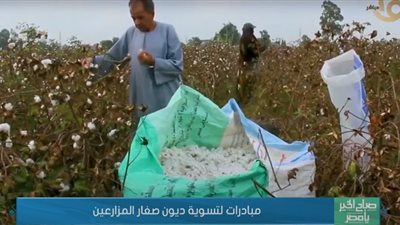 تعرف على تفاصيل مبادرة البنك الزراعي لإسقاط ديون صغار المزارعين (فيديو)