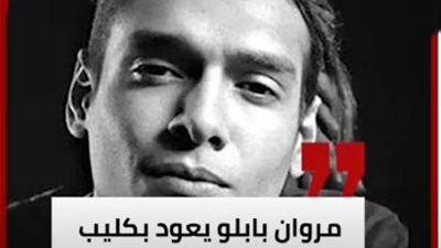 بعد اعتزاله.. مروان بابلو يعود من جديد بكليب
