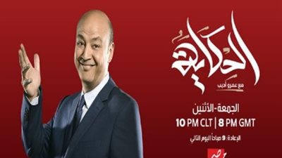 غدًا.. عمرو أديب يعود لتقديم برنامج 