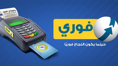 تعرف على كيفية الحصول على ماكينة فوري وأهم مميزاتها