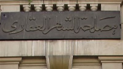 إجراء تعجيزي.. الحكومة: تسهيلات فيما يتعلق بتسلسل العقود للتسجيل في الشهر العقاري