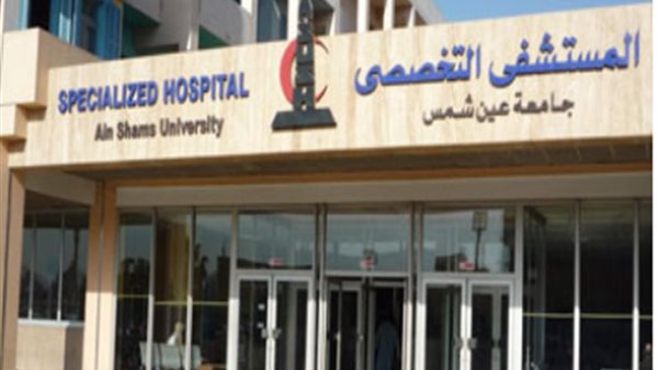 مستشفى عين شمس التخصصي