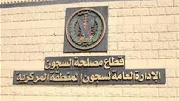 مصلحة السجون