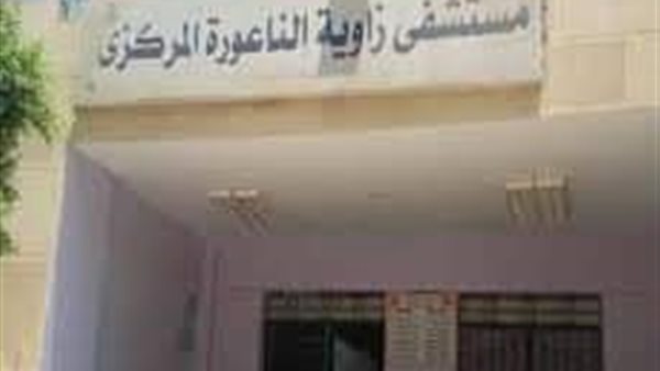 مستشفى زاوية الناعورة