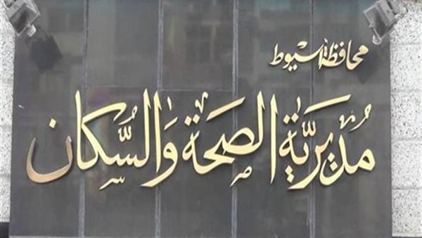 مديرية الصحة والسكان