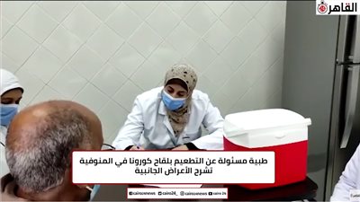 طبية مسئولة عن التطعيم بلقاح كورونا في المنوفية تشرح الأعراض الجانبية (فيديو)