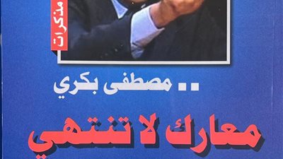 في الجزء الأول من مذكرات مصطفى بكري 