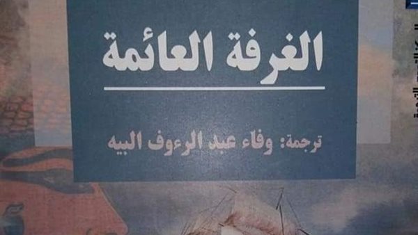 غلاف الرواية