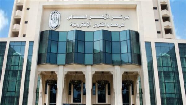 مركز الأزهر العالمي