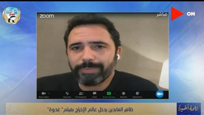 بشارب ولحية.. ظافر العابدين يكشف تفاصيل خوضه أولى تجاربه الإخراجية والتمثيلية في 