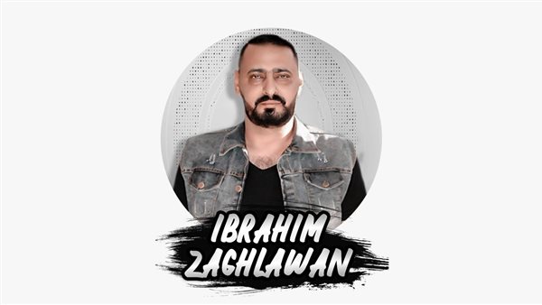 الخبير الأردني إبراهيم