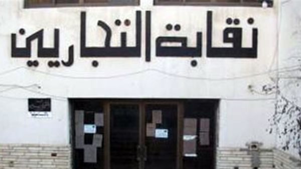 نقابة التجاريين