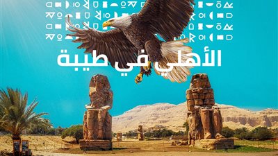 افتتاح فرع النادي الأهلي بالأقصر الخميس المقبل