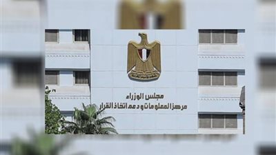 بماذا يحلم المصريون؟.. مشروع مشترك بين مركز المعلومات ودعم اتخاذ القرار والمركز القومي للبحوث الاجتماعية والجنائية