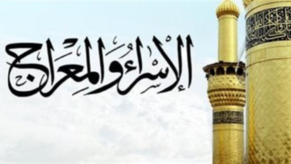 ليلة الإسراء والمعراج