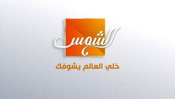 قناة الشمس