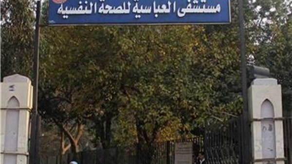 مستشفى العباسية للصحة